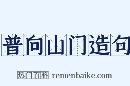 普向山门造句是什么意思的图片